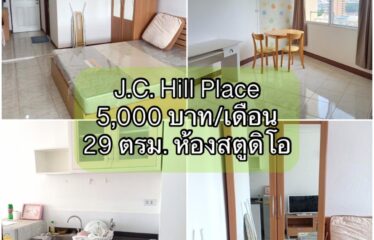 ปล่อยเช่า คอนโด เจ.ซี. ฮิลล์ เพลส ห้องสตูดิโอ J.C. Hill Place Condominium (JC)