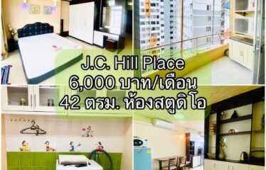 ❌ปล่อยเช่าแล้ว❌ ปล่อยเช่า คอนโด เจ.ซี. ฮิลล์ เพลส ห้องสตูดิโอ J.C. Hill Place Condominium (JC)