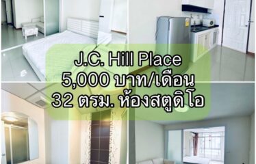 ปล่อยเช่า คอนโด เจ.ซี. ฮิลล์ เพลส ห้องสตูดิโอ J.C. Hill Place Condominium (JC)