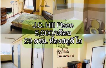 ปล่อยเช่า คอนโด เจ.ซี. ฮิลล์ เพลส ห้องสตูดิโอ J.C. Hill Place Condominium (JC)