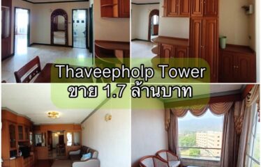 ❌ขายแล้ว❌ ปล่อยขาย คอนโด ทวีผลทาวน์เวอร์ Thaveephol Tower (TW)