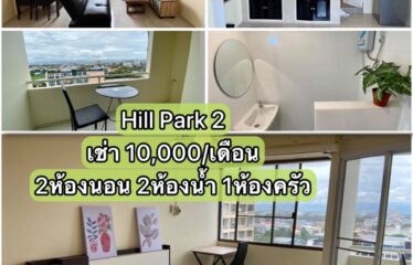 ❌ปล่อยเช่าแล้ว❌ ปล่อยเช่า คอนโด ฮิลล์พาร์ค2 Hill Park2 Condominium (HP2)