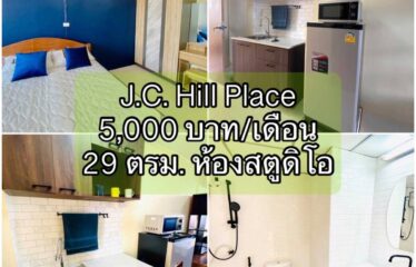 ปล่อยเช่า คอนโด เจ.ซี. ฮิลล์ เพลส ห้องสตูดิโอ J.C. Hill Place Condominium (JC)