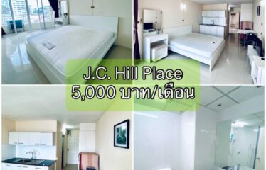 ❌ปล่อยเช่าแล้ว❌ ปล่อยเช่า คอนโด เจ.ซี. ฮิลล์ เพลส ห้องสตูดิโอ J.C. Hill Place Condominium (JC)