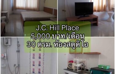 ❌ปล่อยเช่าแล้ว❌ ปล่อยเช่า คอนโด เจ.ซี. ฮิลล์ เพลส ห้องสตูดิโอ J.C. Hill Place Condominium (JC)