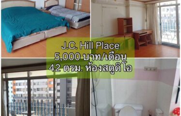 ปล่อยเช่า คอนโด เจ.ซี. ฮิลล์ เพลส ห้องสตูดิโอ J.C. Hill Place Condominium (JC)