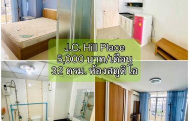 ปล่อยเช่า คอนโด เจ.ซี. ฮิลล์ เพลส ห้องสตูดิโอ J.C. Hill Place Condominium (JC)