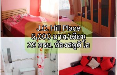 ❌ปล่อยเช่าแล้ว❌ ปล่อยเช่า คอนโด เจ.ซี. ฮิลล์ เพลส ห้องสตูดิโอ J.C. Hill Place Condominium (JC)