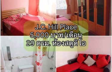 ปล่อยเช่า คอนโด เจ.ซี. ฮิลล์ เพลส ห้องสตูดิโอ J.C. Hill Place Condominium (JC)