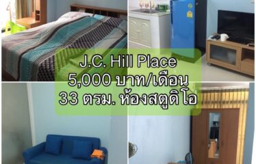 ปล่อยเช่า คอนโด เจ.ซี. ฮิลล์ เพลส ห้องสตูดิโอ J.C. Hill Place Condominium (JC)