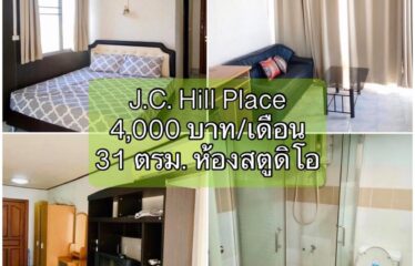 ปล่อยเช่า คอนโด เจ.ซี. ฮิลล์ เพลส ห้องสตูดิโอ J.C. Hill Place Condominium (JC)