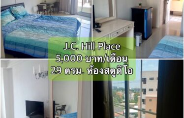 ❌ปล่อยเช่าแล้ว❌ ปล่อยเช่า คอนโด เจ.ซี. ฮิลล์ เพลส ห้องสตูดิโอ J.C. Hill Place Condominium (JC)