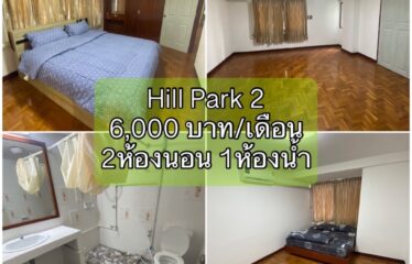 ปล่อยเช่า คอนโด ฮิลล์พาร์ค2 Hill Park2 Condominium (HP2)