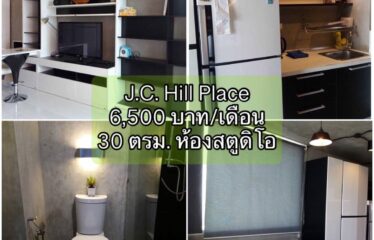 ❌ปล่อยเช่าแล้ว❌ ปล่อยเช่า คอนโด เจ.ซี. ฮิลล์ เพลส ห้องสตูดิโอ J.C. Hill Place Condominium (JC)
