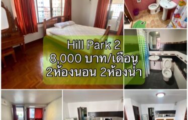 ❌ปล่อยเช่าแล้ว❌ ปล่อยเช่า คอนโด ฮิลล์พาร์ค2 Hill Park2 Condominium (HP2)