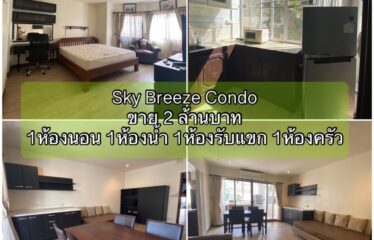 ปล่อยขาย สกาย บรีซ คอนโด Sky Breeze Condo (SKB)