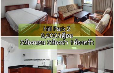 ❌ปล่อยเช่าแล้ว❌ ปล่อยเช่า คอนโด ฮิลล์พาร์ค2 Hill Park2 Condominium (HP2)
