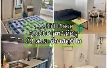 ปล่อยเช่า คอนโด เจ.ซี. ฮิลล์ เพลส ห้องสตูดิโอ J.C. Hill Place Condominium (JC)