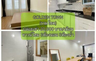 ❌ปล่อยเช่าแล้ว❌ ปล่อยเช่า บ้านทาวน์โฮม โกลเด้น ทาวน์ เชียงใหม่-กาดรวมโชค