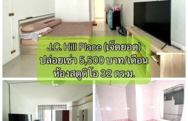 ❌ปล่อยเช่าแล้ว❌ ปล่อยเช่า คอนโด เจ.ซี. ฮิลล์ เพลส ห้องสตูดิโอ J.C. Hill Place Condominium (JC)