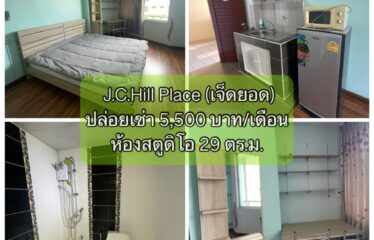 ❌ปล่อยเช่าแล้ว❌ ปล่อยเช่า คอนโด เจ.ซี. ฮิลล์ เพลส ห้องสตูดิโอ J.C. Hill Place Condominium (JC)