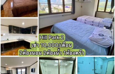 ❌ปล่อยเช่าแล้ว❌ ปล่อยเช่า คอนโด ฮิลล์พาร์ค2 Hill Park2 Condominium (HP2)