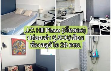❌ปล่อยเช่าแล้ว❌ ปล่อยเช่า คอนโด เจ.ซี. ฮิลล์ เพลส ห้องสตูดิโอ J.C. Hill Place Condominium (JC)