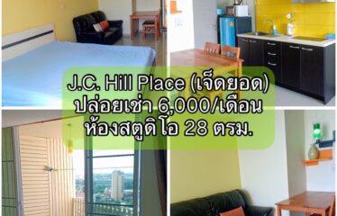 ❌ปล่อยเช่าแล้ว❌ ปล่อยเช่า คอนโด เจ.ซี. ฮิลล์ เพลส ห้องสตูดิโอ J.C. Hill Place Condominium (JC)