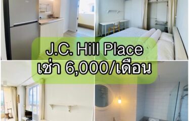❌ปล่อยเช่าแล้ว❌ ปล่อยเช่า คอนโด เจ.ซี. ฮิลล์ เพลส ห้องสตูดิโอ J.C. Hill Place Condominium (JC)