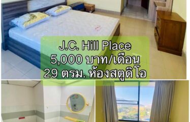 ปล่อยเช่า คอนโด เจ.ซี. ฮิลล์ เพลส ห้องสตูดิโอ J.C. Hill Place Condominium (JC)