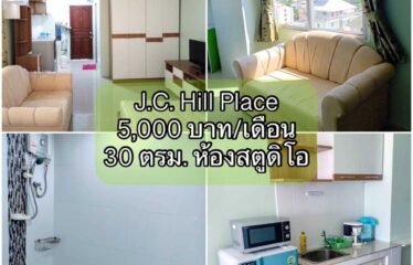 ❌ปล่อยเช่าแล้ว❌ ปล่อยเช่า คอนโด เจ.ซี. ฮิลล์ เพลส ห้องสตูดิโอ J.C. Hill Place Condominium (JC)