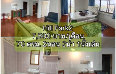 ปล่อยเช่า คอนโด ฮิลล์พาร์ค2 Hill Park2 Condominium (HP2)