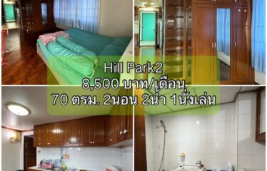 ❌ปล่อยเช่าแล้ว❌ ปล่อยเช่า คอนโด ฮิลล์พาร์ค2 Hill Park2 Condominium (HP2)