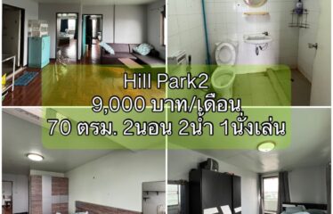 ❌ขายแล้ว❌ คอนโด ฮิลล์พาร์ค2 Hill Park2 Condominium (HP2)