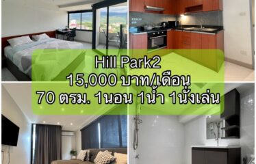❌ปล่อยเช่าแล้ว❌ ปล่อยเช่า คอนโด ฮิลล์พาร์ค2 Hill Park2 Condominium (HP2)