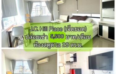 ❌ปล่อยเช่าแล้ว❌ ปล่อยเช่า คอนโด เจ.ซี. ฮิลล์ เพลส ห้องสตูดิโอ J.C. Hill Place Condominium (JC)