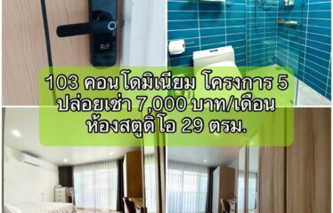 ❌ขายแล้ว❌ ปล่อยเช่า 103 คอนโดมิเนียม โครงการ 5 (103)