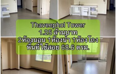 ปล่อยขาย คอนโด ทวีผลทาวน์เวอร์ Thaveephol Tower (TW)