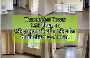 ❌ขายแล้ว❌ ปล่อยขาย คอนโด ทวีผลทาวน์เวอร์ Thaveephol Tower (TW)