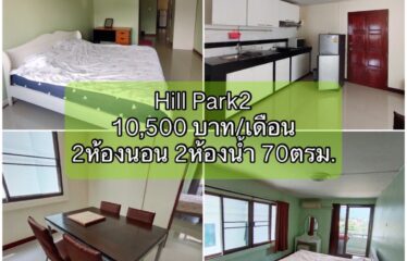 ❌ปล่อยเช่าแล้ว❌ ปล่อยเช่า คอนโด ฮิลล์พาร์ค2 Hill Park2 Condominium (HP2)
