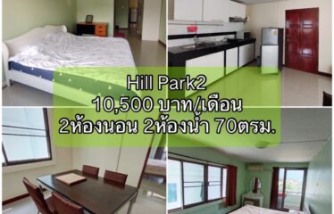 ปล่อยเช่า คอนโด ฮิลล์พาร์ค2 Hill Park2 Condominium (HP2)