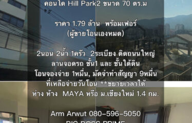 ❌ขายแล้ว❌ ปล่อยขาย คอนโด ฮิลล์พาร์ค2 Hill Park2 Condominium (HP2)