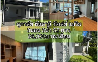 ❌งดปล่อยเช่า❌ ปล่อยเช่า บ้านศุภาลัย ทัสคานี วัลเล่ย์  แม่ริม  (ปล่อยเช่าแล้ว)