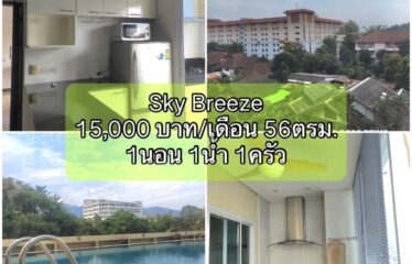 ปล่อยเช่า สกาย บรีซ คอนโด Sky Breeze Condominium (SKB)