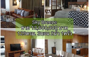 ปล่อยขาย สกาย บรีซ คอนโด Sky Breeze Condo (SKB)