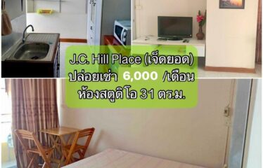 ❌ปล่อยเช่าแล้ว❌ ปล่อยเช่า คอนโด เจ.ซี. ฮิลล์ เพลส ห้องสตูดิโอ J.C. Hill Place Condominium (JC)