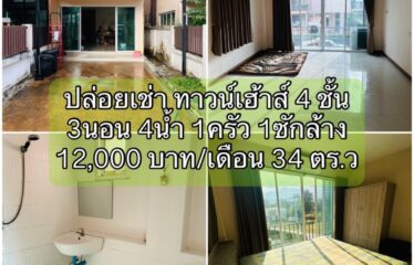 ❌ปล่อยเช่าแล้ว❌ ปล่อยเช่า ทาวน์เฮ้าส์ 4 ชั้น ใกล้ศูนย์ประชุมและแสดงสินค้านานาชาติเชียงใหม่