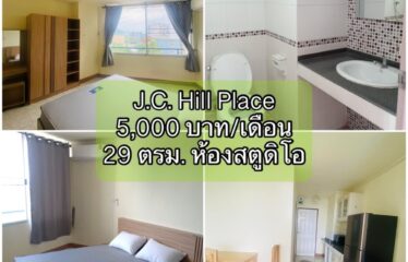❌ปล่อยเช่าแล้ว❌ ปล่อยเช่า คอนโด เจ.ซี. ฮิลล์ เพลส ห้องสตูดิโอ J.C. Hill Place Condominium (JC)