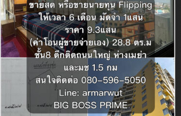 ❌ขายแล้ว❌ ปล่อยขาย คอนโด เจ.ซี. ฮิลล์ เพลส ห้องสตูดิโอ J.C. Hill Place Condominium (JC)