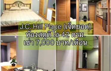 ❌ปล่อยเช่าแล้ว❌ ปล่อยเช่า คอนโด เจ.ซี. ฮิลล์ เพลส ห้องสตูดิโอ J.C. Hill Place Condominium (JC)